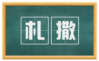 札撒