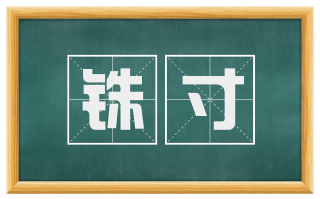 铢寸