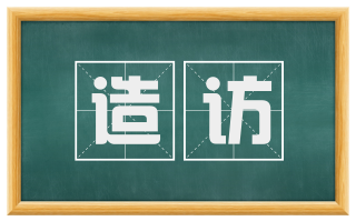 造访