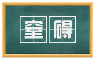 窒碍