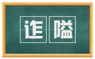 迮隘