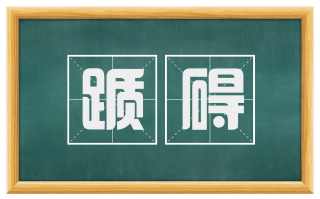 踬碍