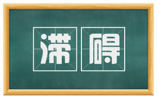 滞碍