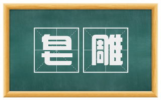 皂雕