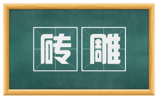 砖雕