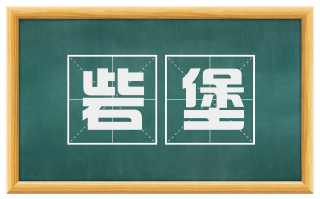 砦堡