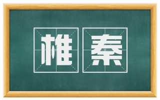 椎秦