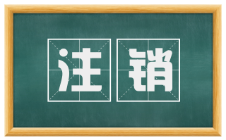 注销