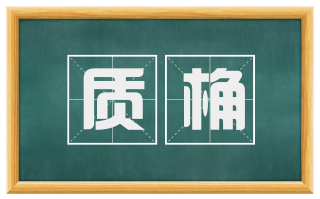 质桷