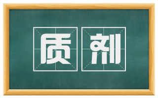 质剂