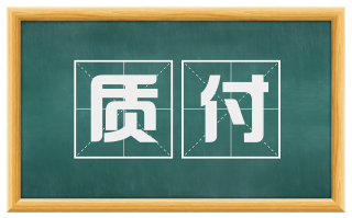 质付