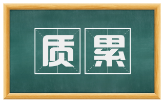 质累