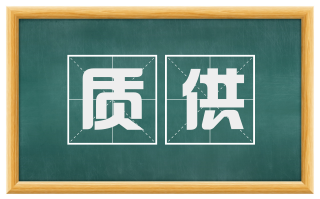 质供