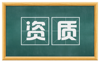 资质