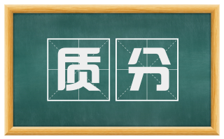 质分