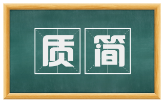 质简
