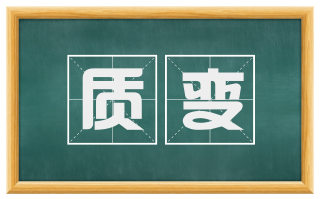 质变