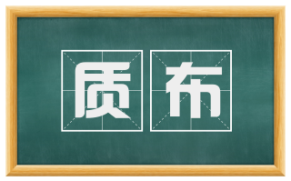 质布