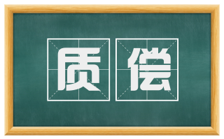 质偿