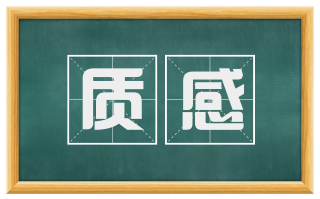 质感