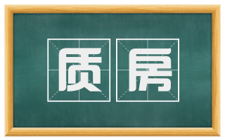 质房