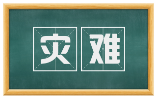 灾难