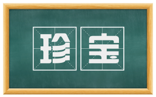 珍宝