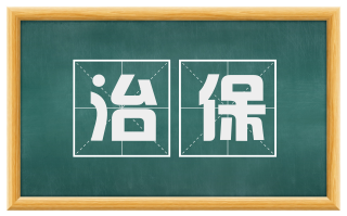 治保