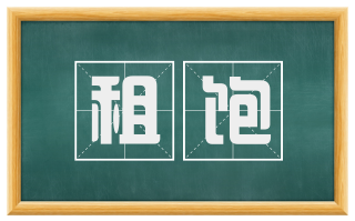 租饱