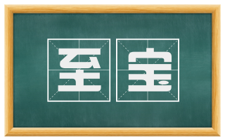 至宝