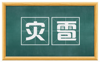 灾雹