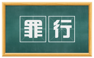 罪行