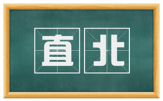 直北