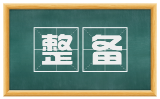 整备