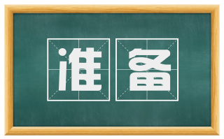 准备