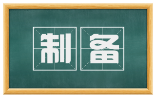 制备
