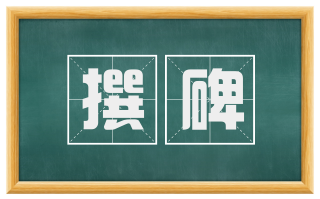 撰碑
