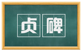 贞碑