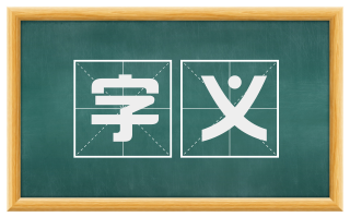 字义
