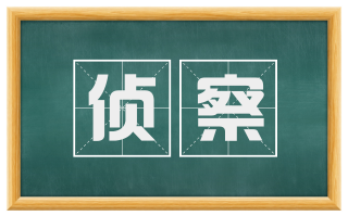 侦察
