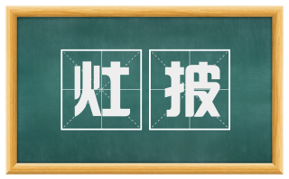 灶披