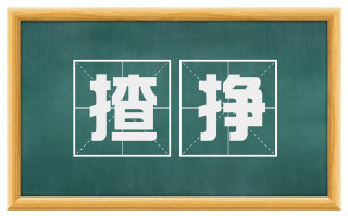 揸挣