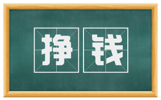 挣钱
