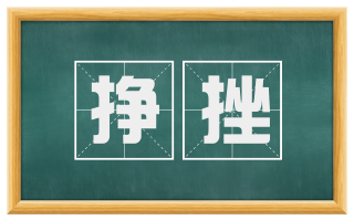 挣挫