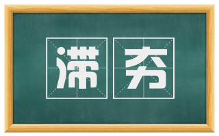 滞夯
