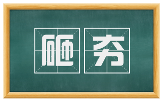 砸夯