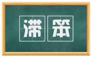 滞笨