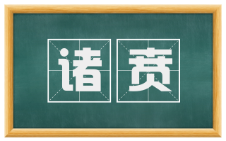 诸贲