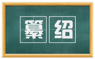 纂绍