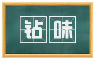 钻味